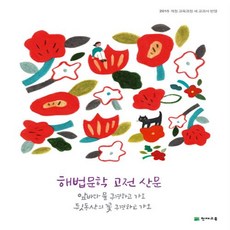 천재교육 해법 문학 고전 산문 (2021년용)+선물 제공