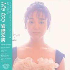이와사키 히로미 Me too LP 레코드