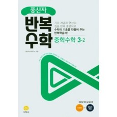 2022년 풍산자 반복수학 중학 수학 3-2 3학년 2학기, 중등3학년