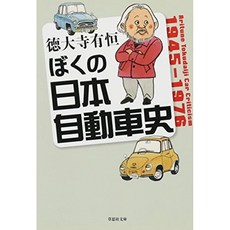 문고 나의 일본 자동차 사 (잔디 思社 문고), 단일옵션, 단일옵션
