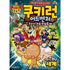 쿠키런 어드벤처 60 우리가 처음 만났을 때 다시 만난 세계