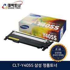 CLT-405S 삼성정품토너 CLT-K405S CLT-C405S CLT-M405S CLT-Y405S CLT-P405C 밸류팩 정품토너, CLT-Y405S -노랑색, 1개