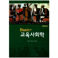 Basic+ 교육사회학, 태영출판사, 이종각 외 지음