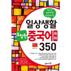 일상생활 유창한 중국어회화 350:무조건 따라하면 유창해지는, 탑메이드북