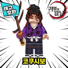 [큐브월드] 귀멸의칼날 캐릭터 8종 C 블록 브릭 미니피규어 레고호환 중국레고, 05. 코쿠시보