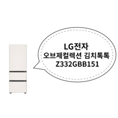 LG전자 오브제컬렉션 김치톡톡 Z332GBB151