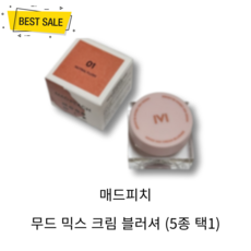 NEW 매드피치 무드 믹스 크림 블러셔 10g (5종 택1) 자연스럽게 은은한 무드 생기 가득 블러셔 뉴트럴 플러쉬 1개