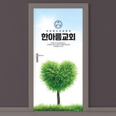 라엘아트 교회 기독교 인테리어 현관문 시트지