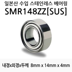 STEA 낚시릴 튜닝용 일제 스테인레스 SUS 서스 베어링, SMR148ZZ(SUS)