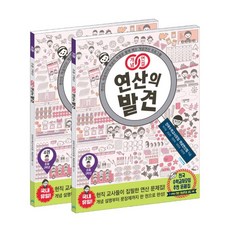 개념연결 연산의 발견 2학년 세트 (전2권)