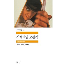 민음사 시계태엽 오렌지 (세계문학전집 112), 단품, 상품상세설명 참조