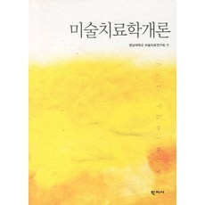 미술치료학 개론, 학지사, 영남대학교 미술치료연구회 저