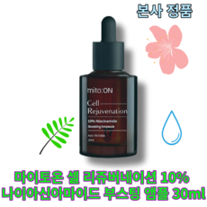 [본사정품] 마이토온 셀 리쥬버네이션 10% 나이아신아마이드 부스팅 앰플 30ml MITO ON 저자극 피부강화 주름케어 피부탄력 모공케어 피부톤정리 피지조절 피부장벽강화 진정, 1개