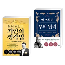 (서점추천) 토니 로빈스 거인의 생각법 + 밥 프록터 부의 원리 (전2권), 알에이치코리아 RHK