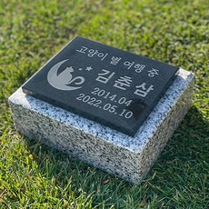  그레이스톤 강아지 고양이 펫 비석 160mm, 전화상담 후 선택할게요, 사진과 동일하게 
