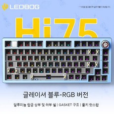 레오보그 hi75 맞춤형 기계식 키보드키트 핫스왑, 공식표준, D. 빙하블루 싱글/ 유선-RGB 버전