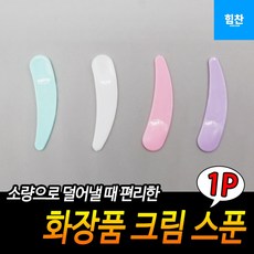 화장품스푼