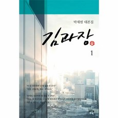웅진북센 김과장 1 박재범대본집, One color | One Size@1