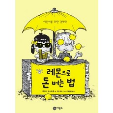 레몬으로 돈버는 법, 비룡소, 지식 다다익선 시리즈