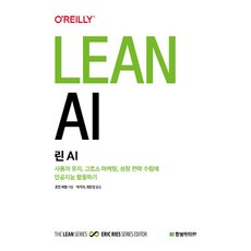 NSB9791162244302 새책-스테이책터 [린 AI] -사용자 유치 그로스 마케팅 성장 전략 수립에 인공지능 활용하기-린 스타트업-한빛미디어-로, 린 AI