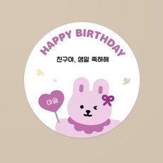 윙크 버니 생일 축하 스티커 / 20개 / 이름 변경 가능 / 어린이집 유치원 답례품 구디백 생일선물 소량스티커 주문제작, 답례형 60mm, 1장 - 어린이집생일선물