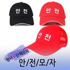 조이티 행사 및 단체모자제작 커스텀 모자 안전모자