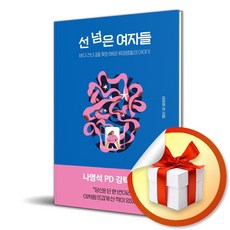 선 넘은 여자들 (이엔제이 전용 사 은 품 증 정)