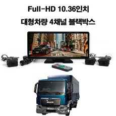 꾸러기점빵 Full HD 10.36인치 대형 차량용 4채널 프리미엄 와이드 블랙박스