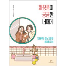 화장품이궁금한너에게