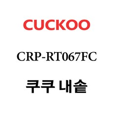 쿠쿠 CRP-RT067FC, 1개, 내솥 단품만 X 1