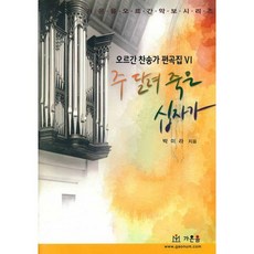 김재순오르간찬송가편곡