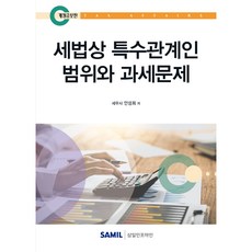 세법상 특수관계인 범위와 과세문제, 삼일인포마인, 안성희 저 삼일인포마인, 안성희 저