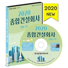 2020 종합건설회사 정보 CD