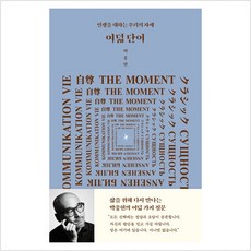 [인티N]여덟 단어 : 인생을 대하는 우리의 자세 (개정판), 인티N, 박웅현