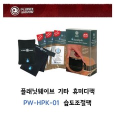 플래닛웨이브 기타 휴미디팩 PW-HPK-01 습도조절팩, PW-HPK-03(리필용)