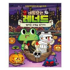 아울북 비밀요원 레너드 5 : 핼러윈 유령을 찾아라! (마스크제공), 단품