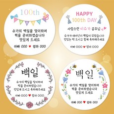 슈가레빗 주문제작 디자인스티커 첫돌 백일 잔치 돌잡이 상 아이 감사 축하 기념일 떡 답례품 셀프 선물포장 스티커 포장데코스티커, 12개입, 모조지63mm