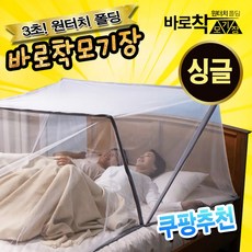 TV홈쇼핑 3번째 업그레이드 바로착 원터치 폴딩 모기장 중형 대형 사각 모기장텐트 침대모기장, 바로착모기장 1인용