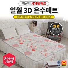 디카운티 쿠션감 좋은 온수매트 일월온수매트 1인용 2인용 전자파없는 자연순환식펌프 통기성 사계절온수매트 싱글 더블 퀸 침대온수매트 추천, 퀸 150cm X 200cm