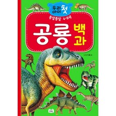 효리원 우리아이 첫 공룡백과 (4~8세) (개정판)