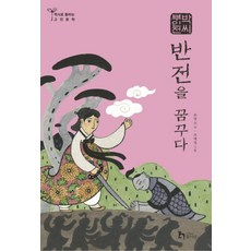 박씨 부인전 -반전을 꿈꾸다-역사로 통하는 고전문학6, 미래엔아이세움