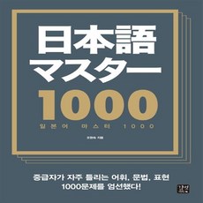 일본어마스터1000