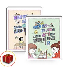 예의 없는 친구들을 대하는 슬기로운 말하기 사전 1-2권 세트