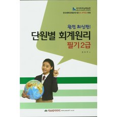 단원별 회계원리 필기 2급(2020)(8절):한국채택국제회계기준 반영, 파스칼미디어