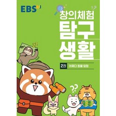 EBS 창의체험 탐구생활 2 - 어쩌다 동물탐험, 단품