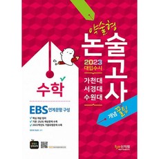 2023가천대ㆍ서경대ㆍ수원대약술형논술수학_ebs연계문항구성