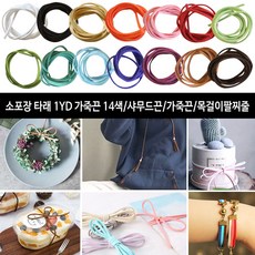 MIR트레이드소포장 1YD 가죽끈 14색 샤무드끈 타래가죽 목걸이끈 미술교육 만들기 만들기공예소품 미술완구 공예만들기_DHJF뀬꾜 +DLRK, MI래★소포장 파랑