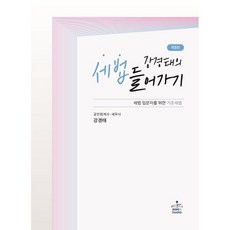 강경태의 세법 들어가기 : 세법 입문자를 위한 기초세법, 강경태 저, sam&books(샘앤북스)