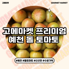 [고메마켓] 당도보장! 프리미엄 예천 돌 토마토  동양종 찰토마토 리뷰후기