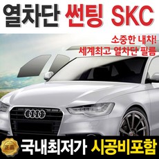 SKC SK 슈퍼 열차단 썬팅 시공가 자동차